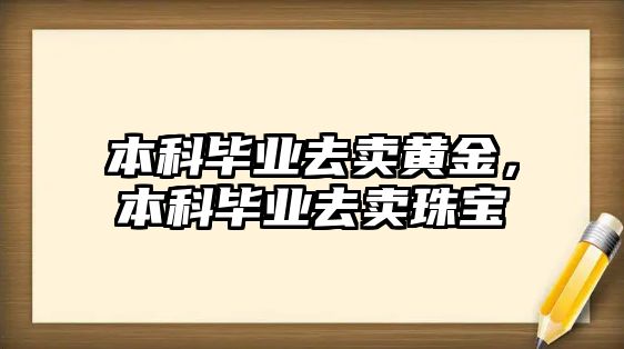 本科畢業(yè)去賣黃金，本科畢業(yè)去賣珠寶