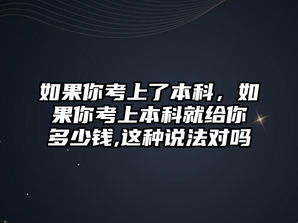 如果你考上了本科，如果你考上本科就給你多少錢,這種說法對嗎