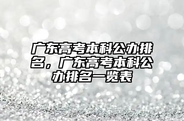 廣東高考本科公辦排名，廣東高考本科公辦排名一覽表