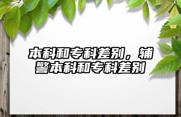 本科和專科差別，輔警本科和專科差別