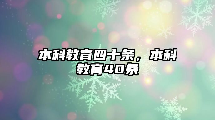 本科教育四十條，本科教育40條