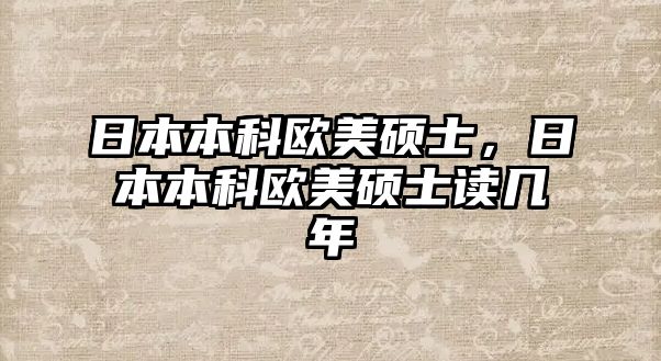 日本本科歐美碩士，日本本科歐美碩士讀幾年