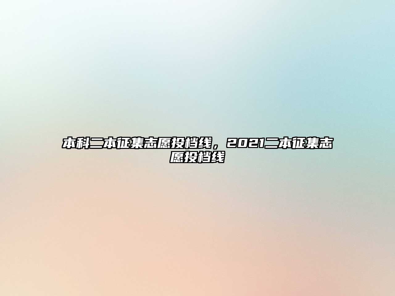 本科二本征集志愿投檔線，2021二本征集志愿投檔線