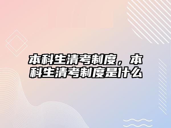 本科生清考制度，本科生清考制度是什么