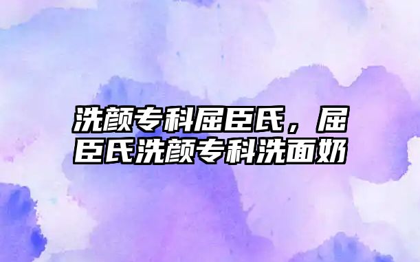 洗顏專科屈臣氏，屈臣氏洗顏專科洗面奶