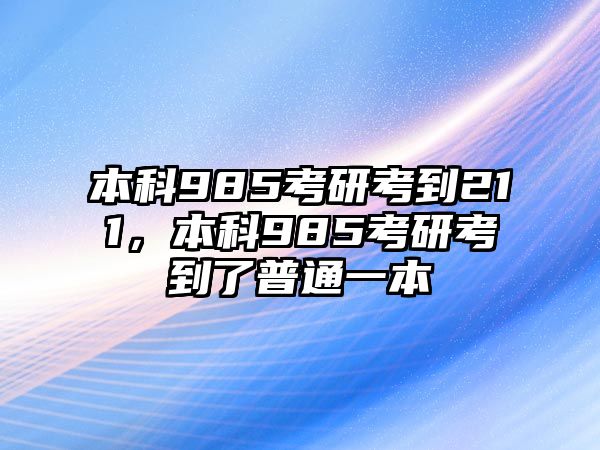 本科985考研考到211，本科985考研考到了普通一本