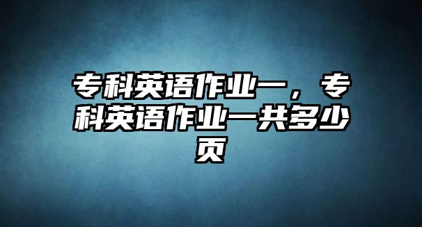 專科英語作業(yè)一，專科英語作業(yè)一共多少頁