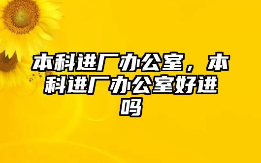 本科進廠辦公室，本科進廠辦公室好進嗎