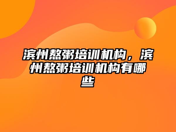 濱州熬粥培訓(xùn)機構(gòu)，濱州熬粥培訓(xùn)機構(gòu)有哪些