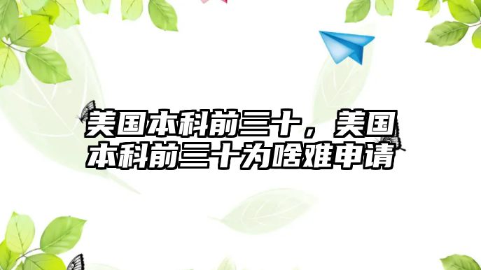 美國(guó)本科前三十，美國(guó)本科前三十為啥難申請(qǐng)