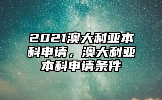 2021澳大利亞本科申請，澳大利亞本科申請條件