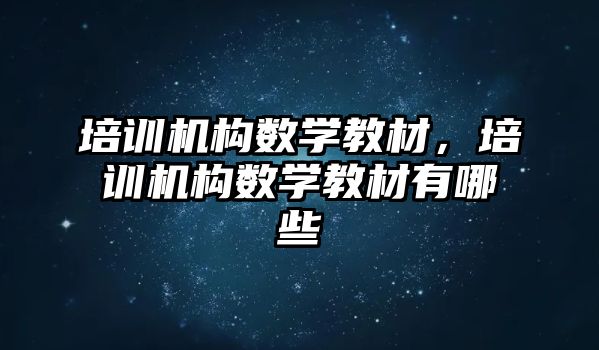 培訓機構(gòu)數(shù)學教材，培訓機構(gòu)數(shù)學教材有哪些