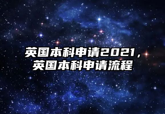 英國本科申請2021，英國本科申請流程