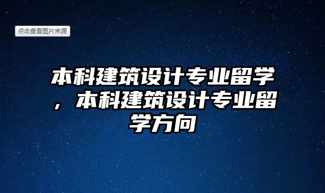 本科建筑設(shè)計專業(yè)留學(xué)，本科建筑設(shè)計專業(yè)留學(xué)方向