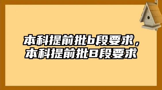 本科提前批b段要求，本科提前批B段要求