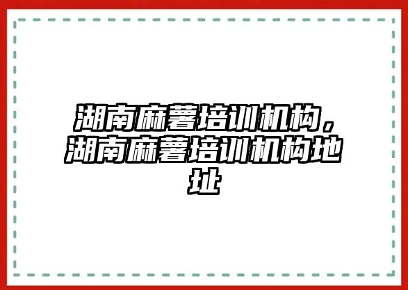 湖南麻薯培訓(xùn)機構(gòu)，湖南麻薯培訓(xùn)機構(gòu)地址