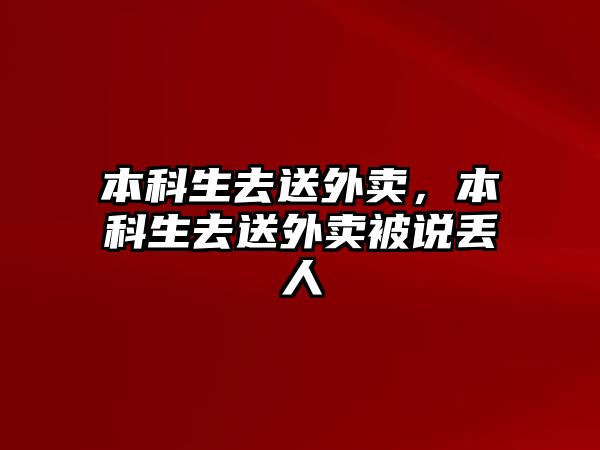 本科生去送外賣，本科生去送外賣被說丟人