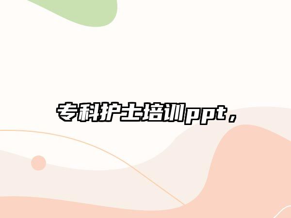 專科護士培訓ppt，