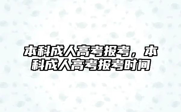 本科成人高考報(bào)考，本科成人高考報(bào)考時(shí)間