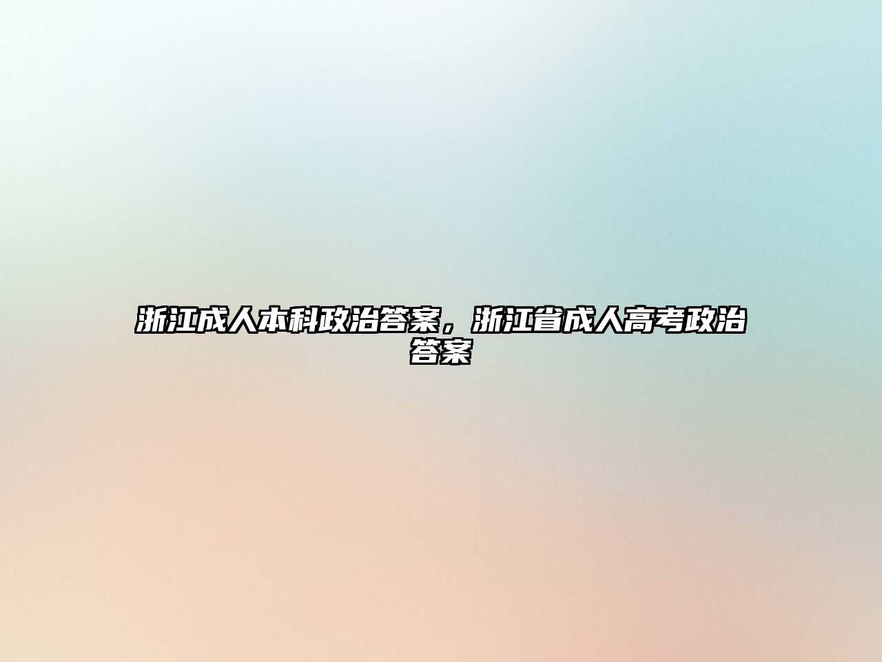 浙江成人本科政治答案，浙江省成人高考政治答案