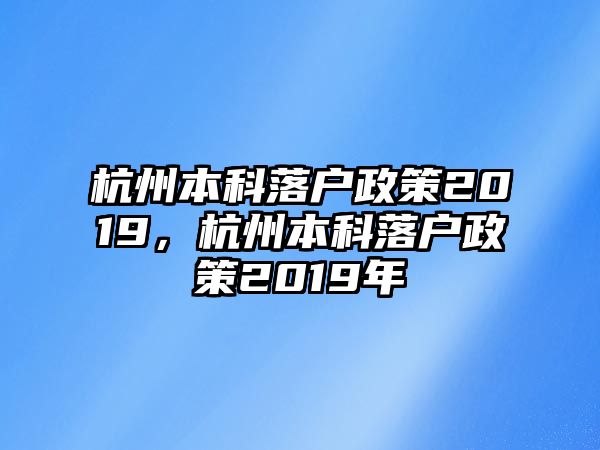 杭州本科落戶政策2019，杭州本科落戶政策2019年