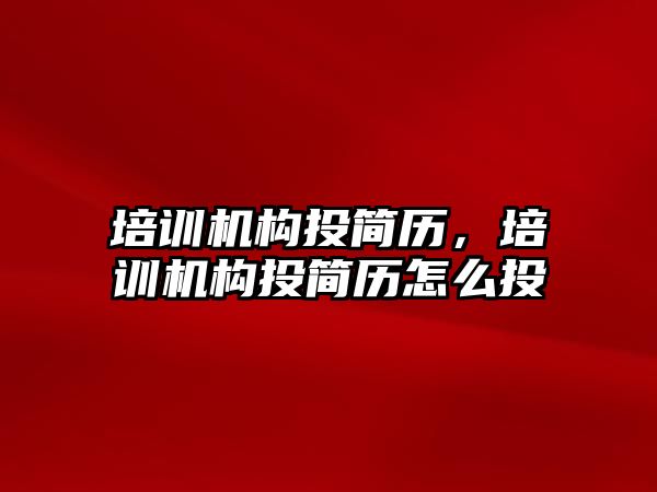 培訓機構投簡歷，培訓機構投簡歷怎么投