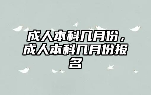 成人本科幾月份，成人本科幾月份報名