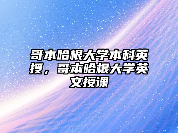 哥本哈根大學本科英授，哥本哈根大學英文授課