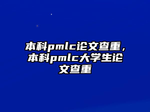 本科pmlc論文查重，本科pmlc大學生論文查重