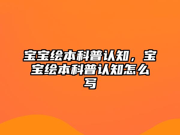 寶寶繪本科普認知，寶寶繪本科普認知怎么寫