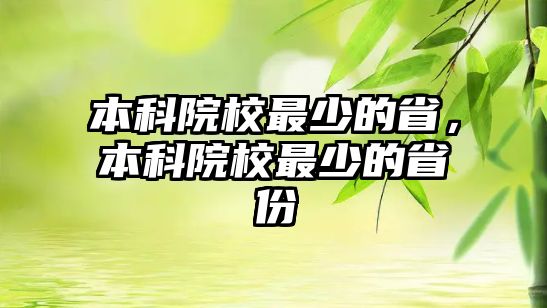 本科院校最少的省，本科院校最少的省份