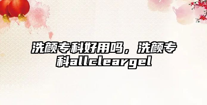 洗顏專科好用嗎，洗顏專科allcleargel