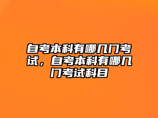 自考本科有哪幾門考試，自考本科有哪幾門考試科目