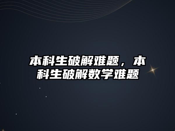 本科生破解難題，本科生破解數學難題