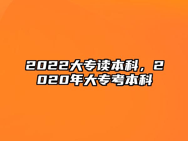 2022大專讀本科，2020年大專考本科