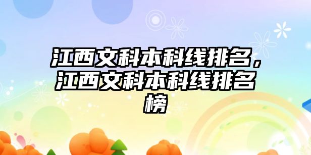 江西文科本科線排名，江西文科本科線排名榜