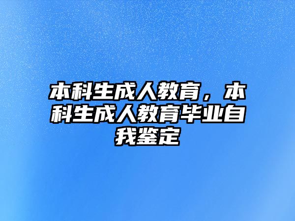 本科生成人教育，本科生成人教育畢業(yè)自我鑒定