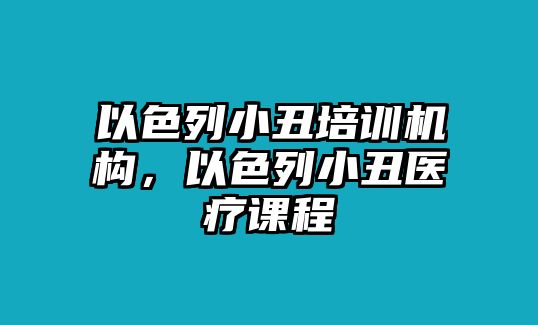 以色列小丑培訓(xùn)機(jī)構(gòu)，以色列小丑醫(yī)療課程