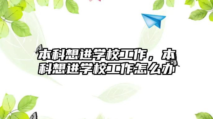 本科想進(jìn)學(xué)校工作，本科想進(jìn)學(xué)校工作怎么辦