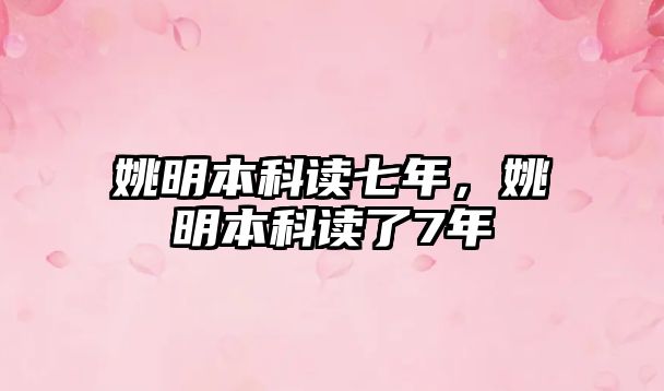 姚明本科讀七年，姚明本科讀了7年