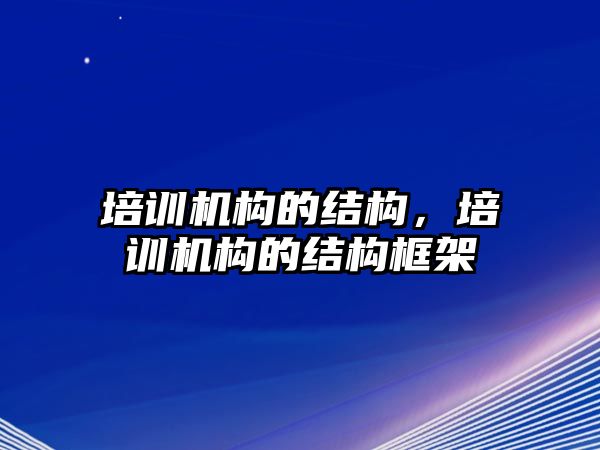 培訓機構的結構，培訓機構的結構框架