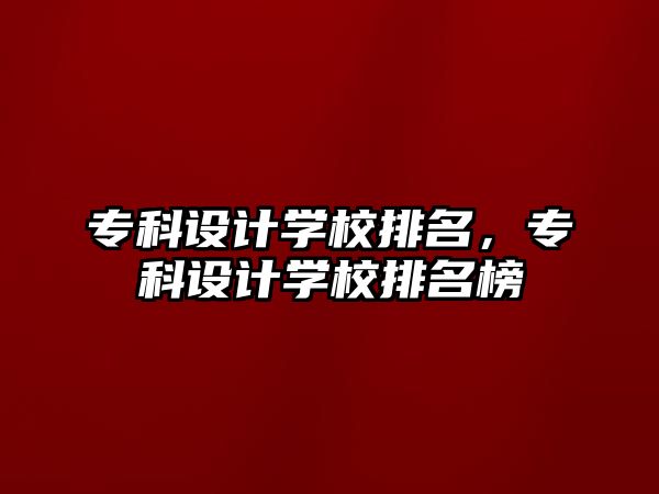 專科設計學校排名，專科設計學校排名榜