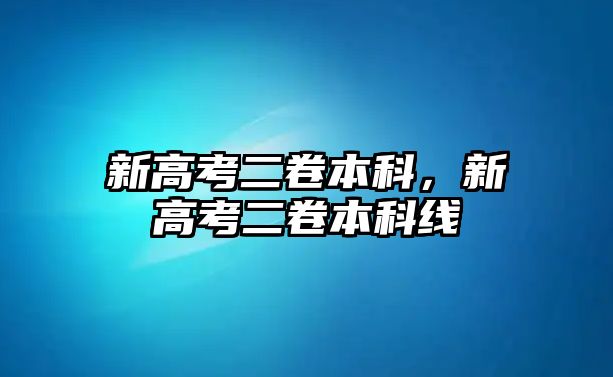 新高考二卷本科，新高考二卷本科線