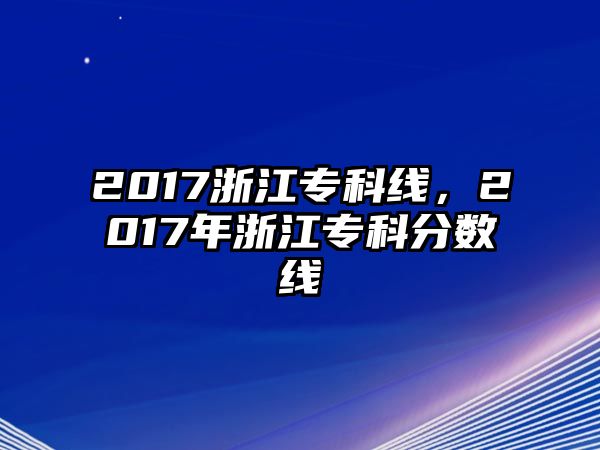 2017浙江專科線，2017年浙江專科分?jǐn)?shù)線