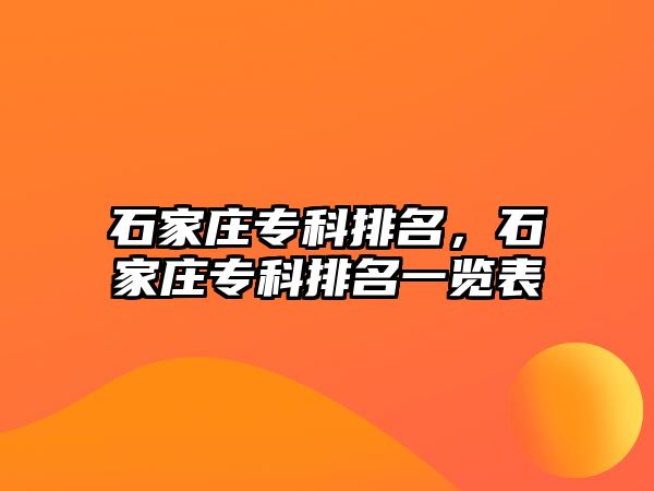 石家莊專科排名，石家莊專科排名一覽表