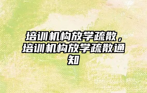 培訓機構放學疏散，培訓機構放學疏散通知