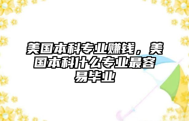 美國(guó)本科專業(yè)賺錢，美國(guó)本科什么專業(yè)最容易畢業(yè)