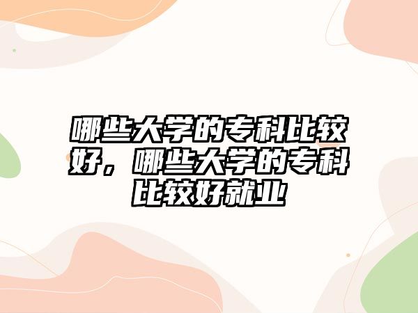 哪些大學(xué)的專科比較好，哪些大學(xué)的專科比較好就業(yè)