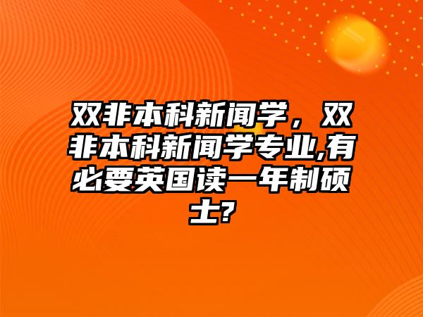 雙非本科新聞學(xué)，雙非本科新聞學(xué)專業(yè),有必要英國讀一年制碩士?