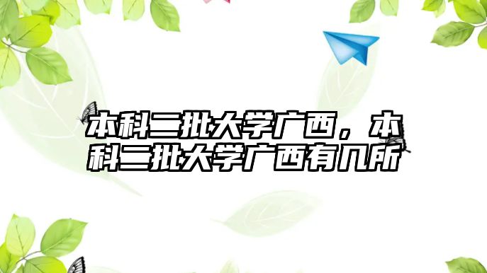 本科二批大學(xué)廣西，本科二批大學(xué)廣西有幾所